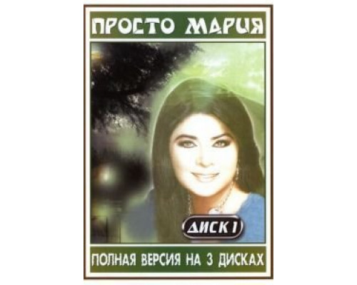 Просто Мария 1 сезон   