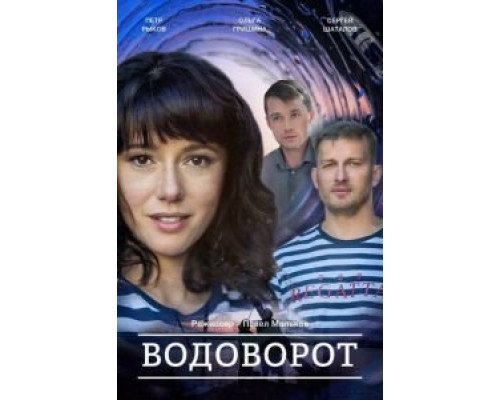 Против течения (Водоворот) 1 сезон   