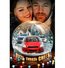 Путь сквозь снега 1 сезон  (2017)