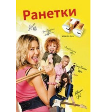 Ранетки 1-6 сезон  (2008)