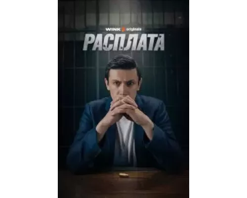 Расплата 1 сезон   