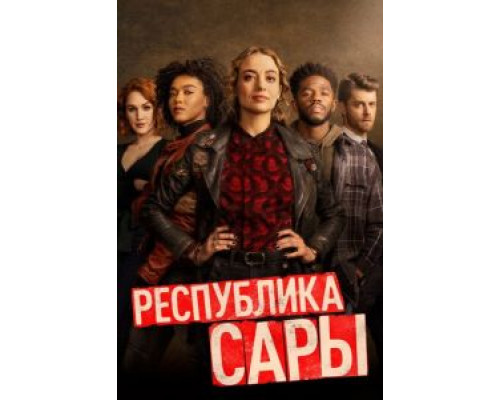 Республика Сары 1 сезон   
