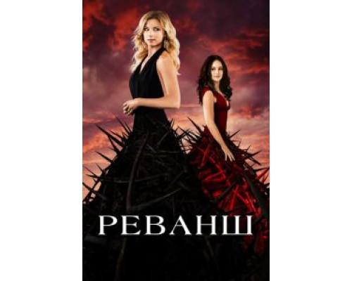 Реванш 1-4 сезон   