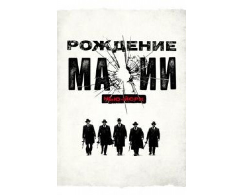 Рождение мафии: Нью-Йорк 1-2 сезон Рождение мафии: Нью-Йорк 1-2 сезон