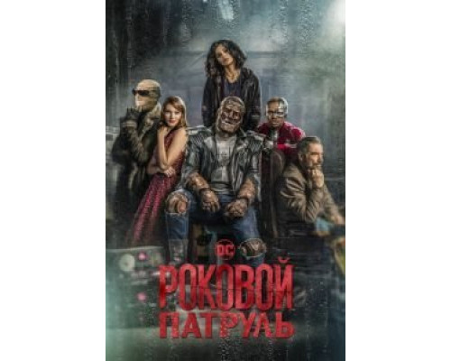 Роковой патруль 1-4 сезон   