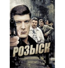 Розыск 1-3 сезон  (2013)