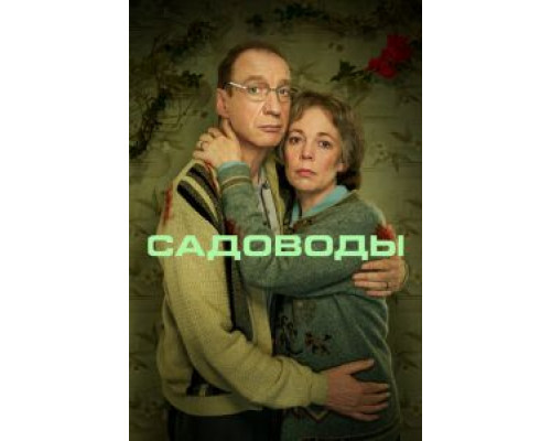 Садоводы 1 сезон  
