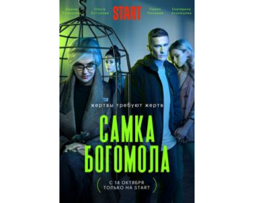 Самка богомола 1 сезон   