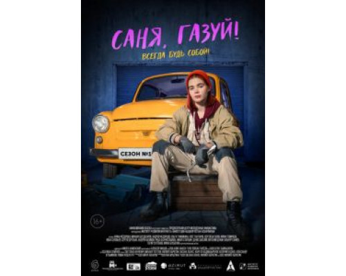 Саня, газуй! 1-2 сезон   