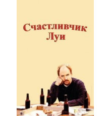 Счастливчик Луи 1 сезон  (2006)