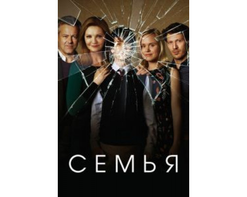Семья 1 сезон   