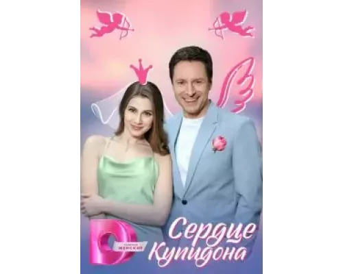 Сердце Купидона 1 сезон   