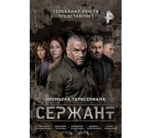 Сержант 1-2 сезон  (2021)