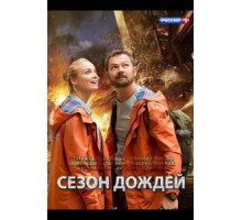 Сезон дождей 1 сезон  (2018)