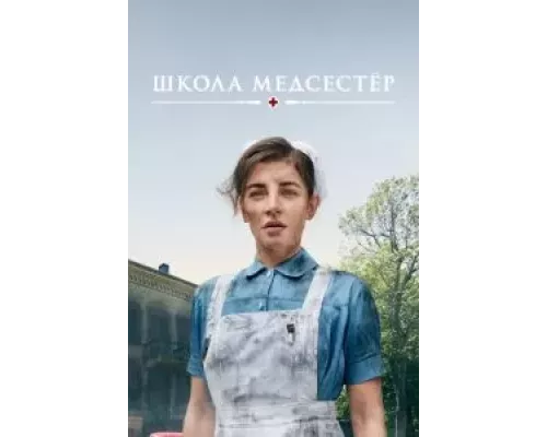 Школа медсестёр 1-6 сезон   