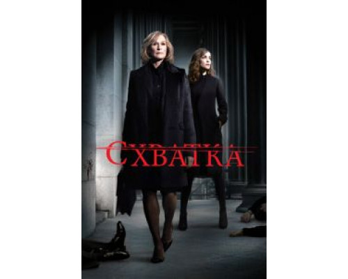 Схватка 1-5 сезон   