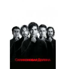 Силиконовая долина 1-6 сезон  (2014)