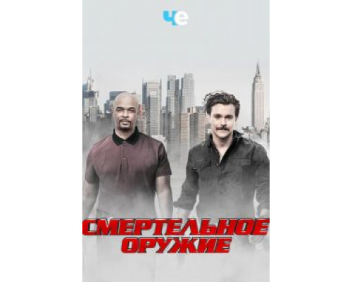 Смертельное оружие 1-3 сезон   