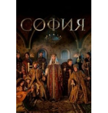 София 1 сезон  (2016)