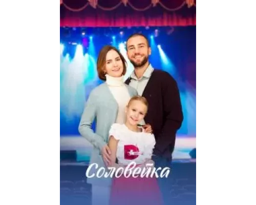 Соловейка 1 сезон  