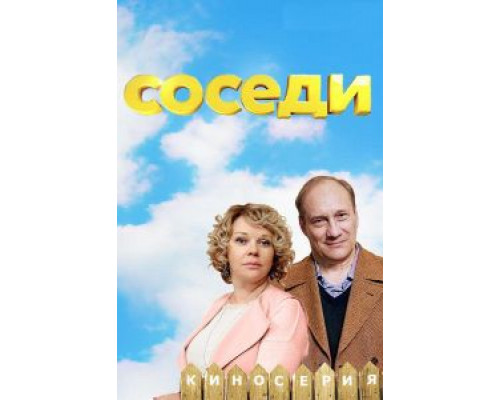 Соседи 1-5 сезон   