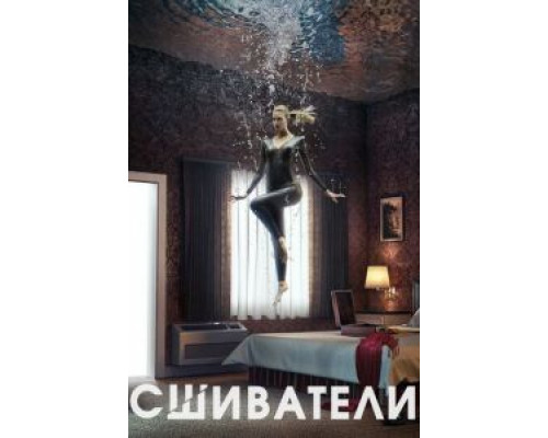 Сшиватели 1-3 сезон   