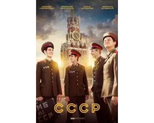 СССР 1 сезон   