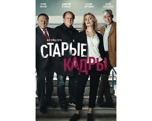 Старые кадры 1 сезон   