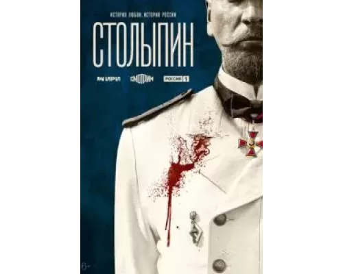 Столыпин 1 сезон   