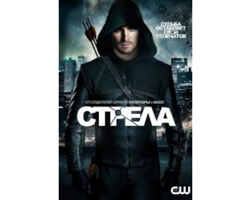 Стрела 1-8 сезон   