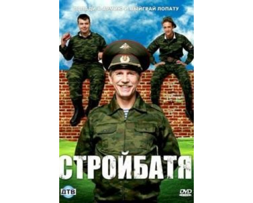 Стройбатя 1 сезон Стройбатя 1 сезон