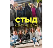 Стыд Франция 1-7 сезон  (2018)