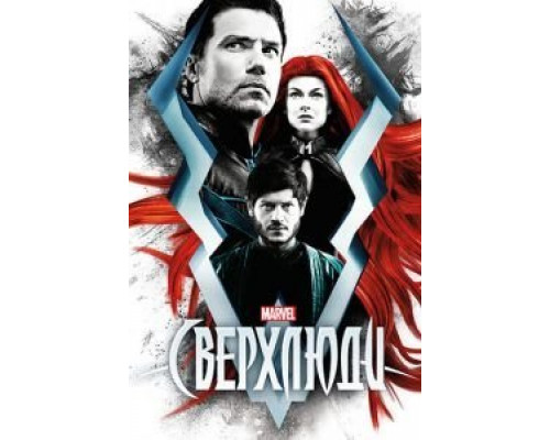 Сверхлюди 1 сезон   