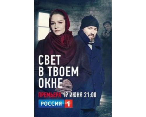 Свет в твоем окне 1 сезон   