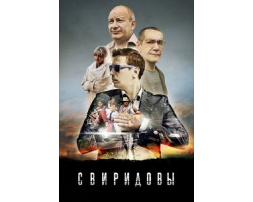 Свиридовы 1 сезон   