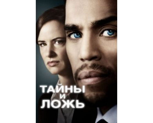Тайны и ложь 1-2 сезон   