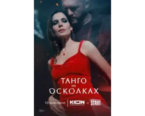 Танго на осколках 1 сезон  