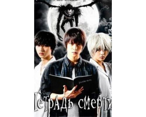 Тетрадь смерти 1 сезон   