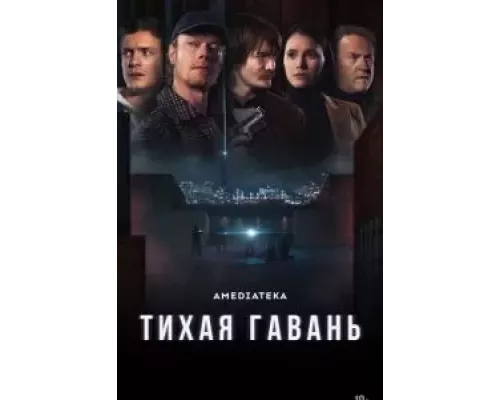Тихая гавань 1 сезон   