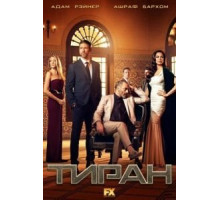 Тиран 1-3 сезон  (2014)