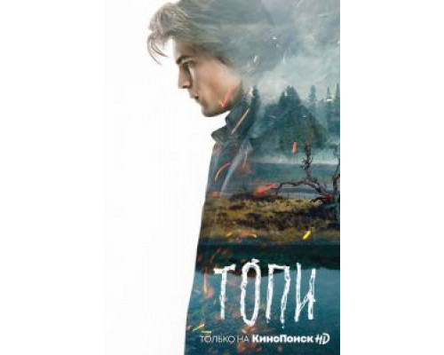 Топи 1 сезон   