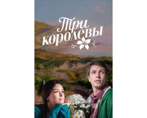 Три королевы 1 сезон   