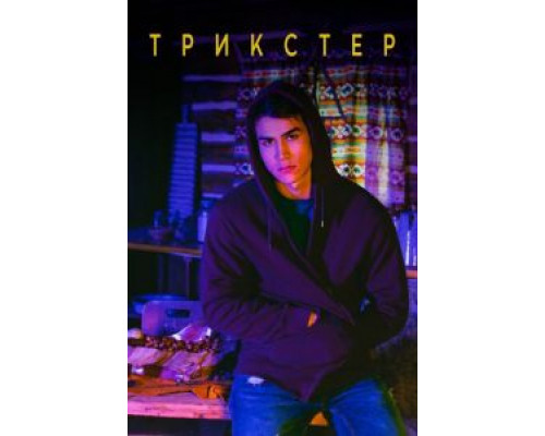 Трикстер 1 сезон   
