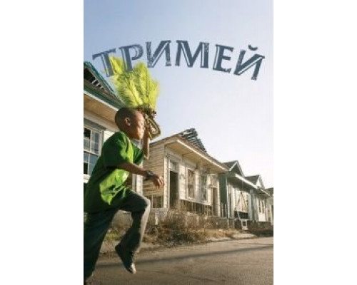 Тримей 1-4 сезон   