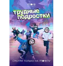 Трудные подростки 1-5 сезон  (2019)