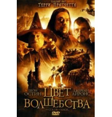 Цвет волшебства 1 сезон  (2008)