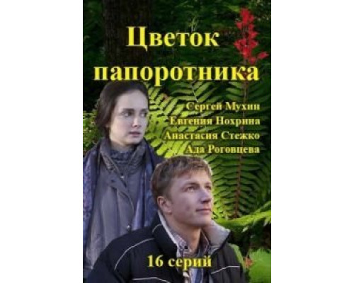 Цветок папоротника 1 сезон   
