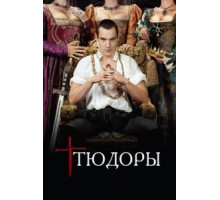 Тюдоры 1-4 сезон  (2007)