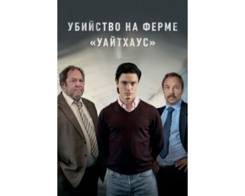 Убийство на ферме «Уайтхаус» 1 сезон   