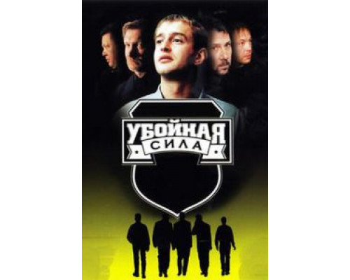Убойная сила 1-6 сезон   
